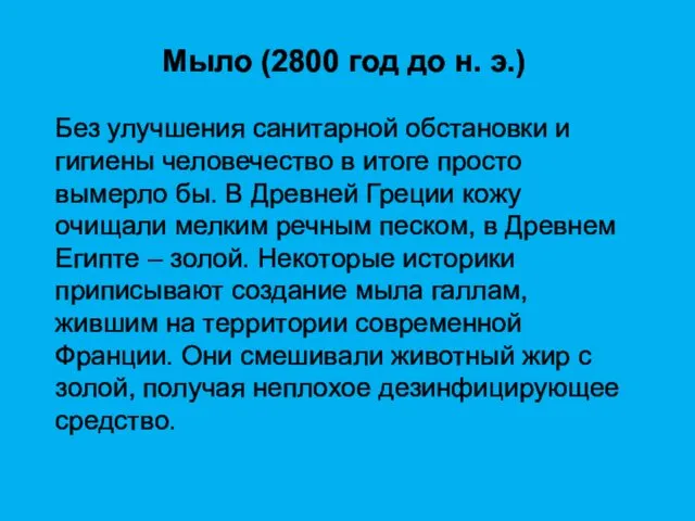 Мыло (2800 год до н. э.) Без улучшения санитарной обстановки