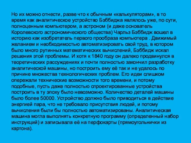 Но их можно отнести, разве что к обычным «калькуляторам», в