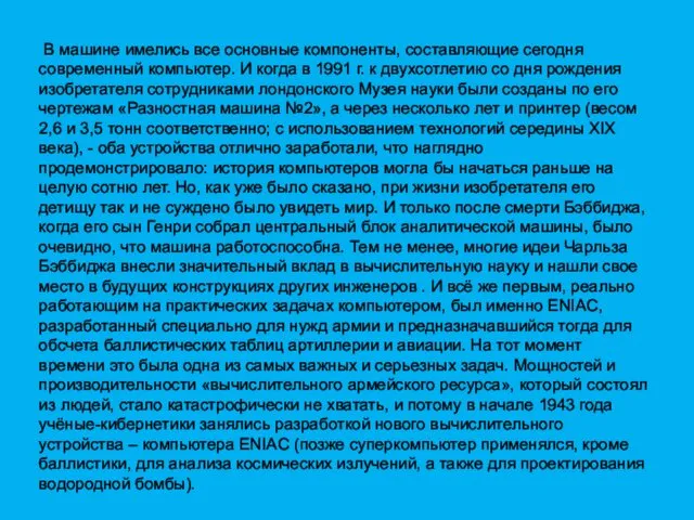 В машине имелись все основные компоненты, составляющие сегодня современный компьютер.