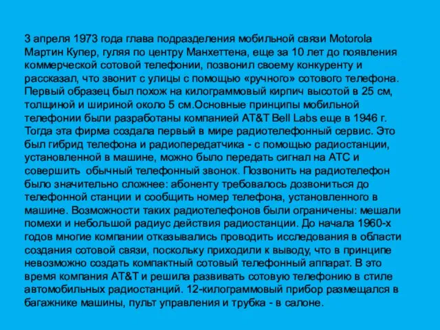 3 апреля 1973 года глава подразделения мобильной связи Motorola Мартин