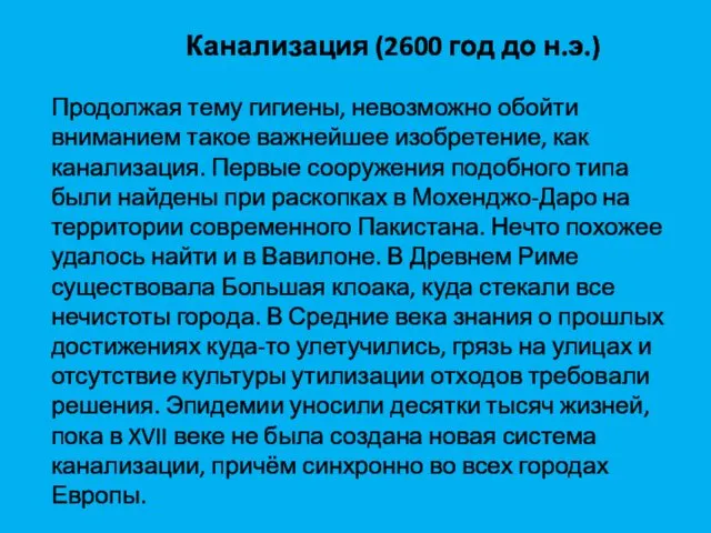 Канализация (2600 год до н.э.) Продолжая тему гигиены, невозможно обойти