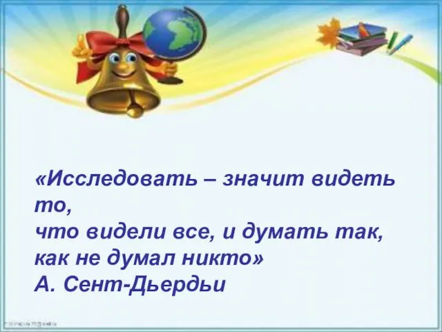 «Исследовать – значит видеть то, что видели все, и думать