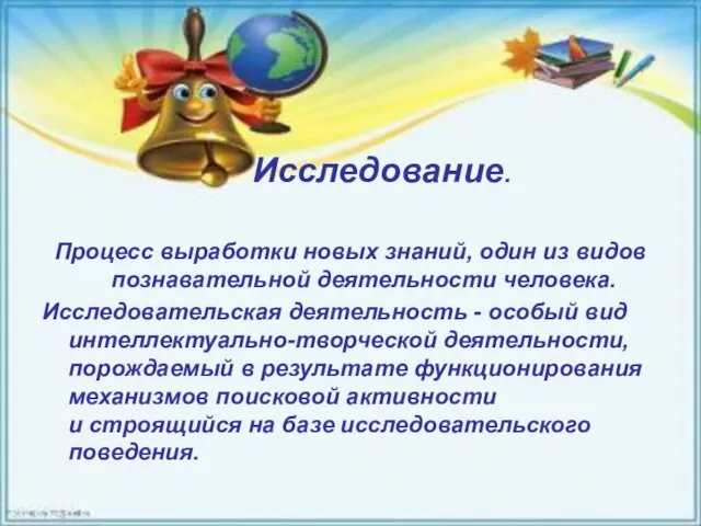 Исследование. Процесс выработки новых знаний, один из видов познавательной деятельности