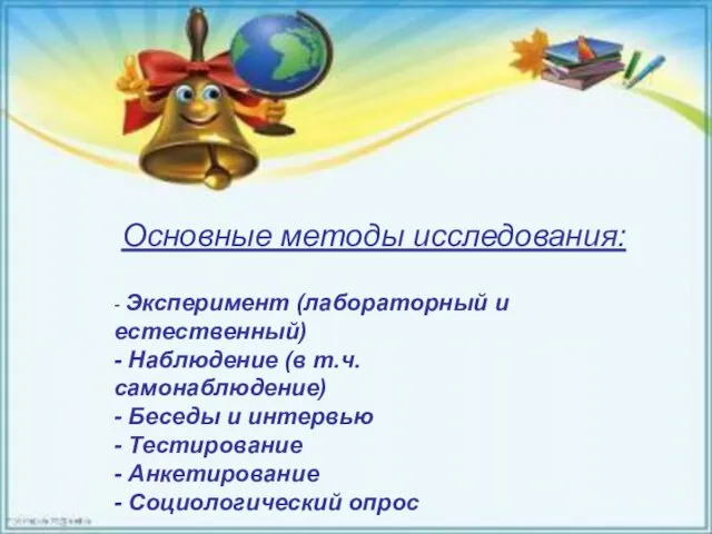 Основные методы исследования: - Эксперимент (лабораторный и естественный) - Наблюдение