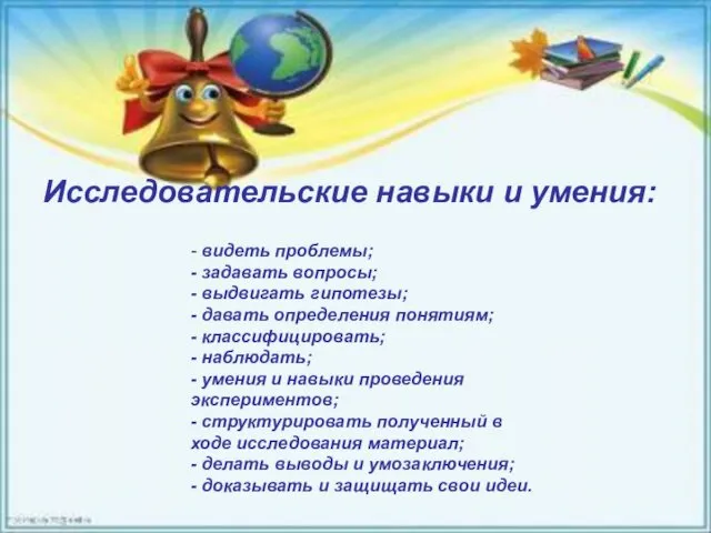 Исследовательские навыки и умения: - видеть проблемы; - задавать вопросы;