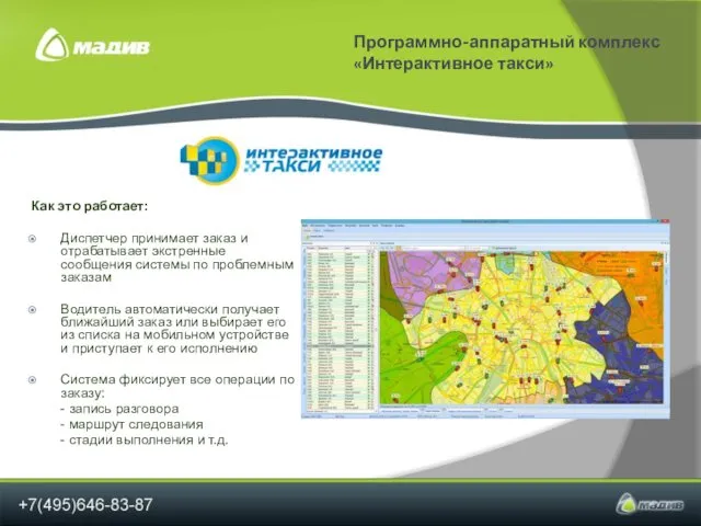 Программно-аппаратный комплекс «Интерактивное такси» Как это работает: Диспетчер принимает заказ и отрабатывает экстренные