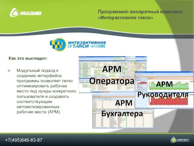 Программно-аппаратный комплекс «Интерактивное такси» Как это выглядит: Модульный подход к созданию интерфейса программы