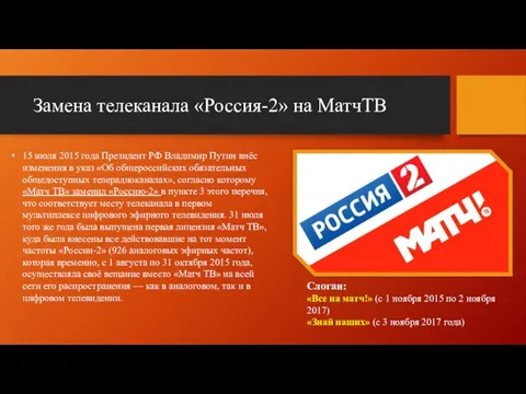 Замена телеканала «Россия-2» на МатчТВ 15 июля 2015 года Президент РФ Владимир Путин