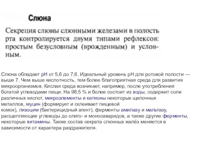 Слюна обладает pH от 5,6 до 7,6. Идеальный уровень pH