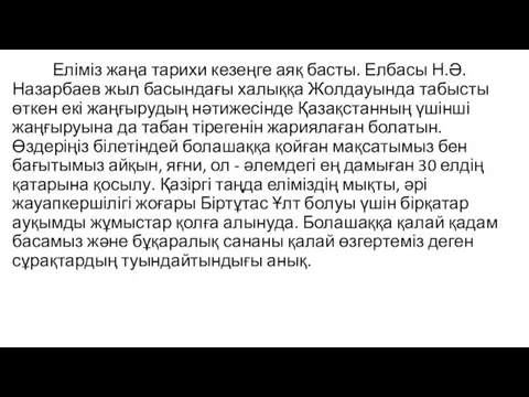 Еліміз жаңа тарихи кезеңге аяқ басты. Елбасы Н.Ə.Назарбаев жыл басындағы