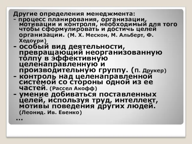 Другие определения менеджмента: - процесс планирования, организации, мотивации и контроля, необходимый для того