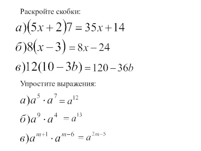 Раскройте скобки: Упростите выражения: