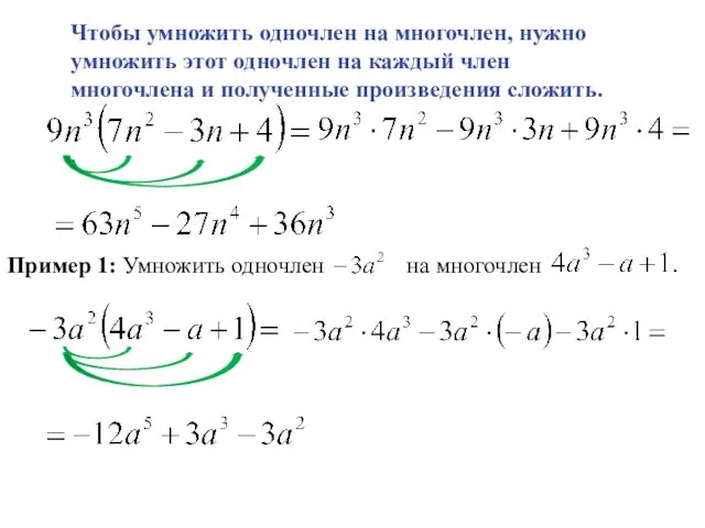 Чтобы умножить одночлен на многочлен, нужно умножить этот одночлен на