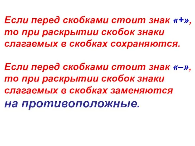 Если перед скобками стоит знак «+», то при раскрытии скобок