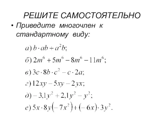 РЕШИТЕ САМОСТОЯТЕЛЬНО Приведите многочлен к стандартному виду: