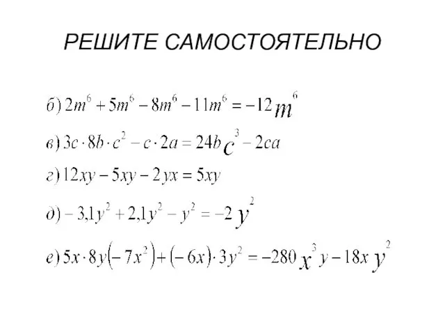 РЕШИТЕ САМОСТОЯТЕЛЬНО