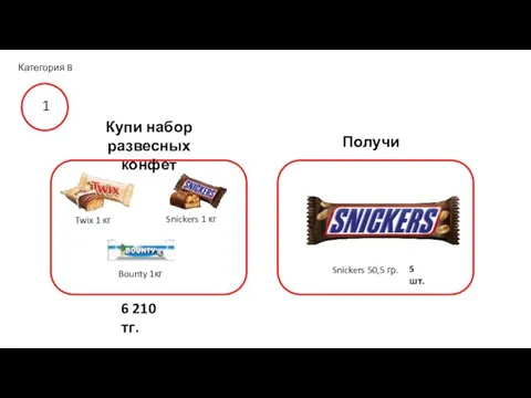 Получи Категория B 1 Bounty 1кг Twix 1 кг Snickers