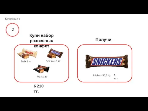 Получи Категория B 2 Twix 1 кг Snickers 1 кг