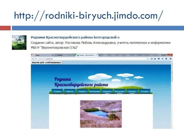 http://rodniki-biryuch.jimdo.com/