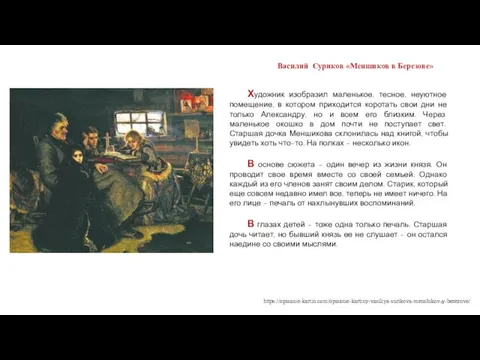 Василий Суриков «Меншиков в Березове» Художник изобразил маленькое, тесное, неуютное