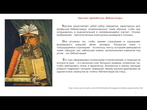 Джузеппе Арчимбольдо «Библиотекарь» Картина представляет собой набор предметов, характерных для