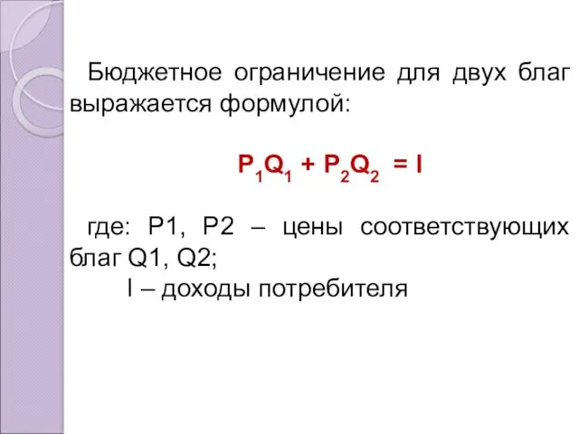 Бюджетное ограничение для двух благ выражается формулой: P1Q1 + P2Q2