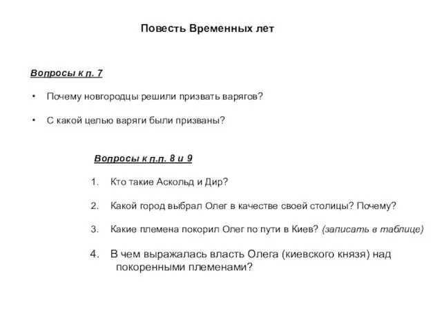 Повесть Временных лет Вопросы к п. 7 Почему новгородцы решили