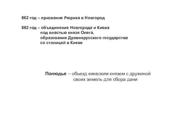 862 год – призвание Рюрика в Новгород 882 год –