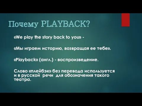 Почему PLAYBACK? «We play the story back to you» -