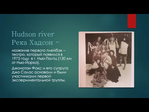 Hudson river Река Хадсон - название первого плейбэк –театра, который