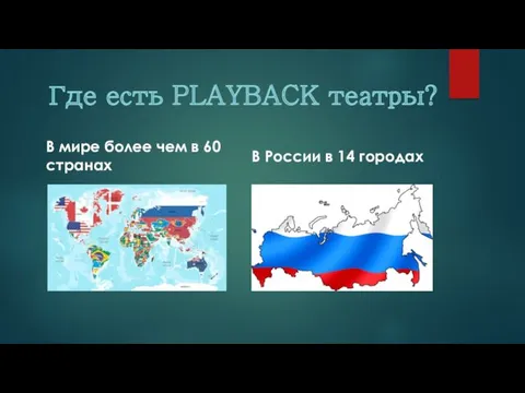 Где есть PLAYBACK театры? В мире более чем в 60 странах В России в 14 городах