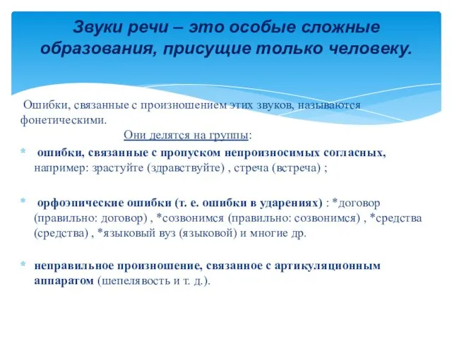 Ошибки, связанные с произношением этих звуков, называются фонетическими. Они делятся