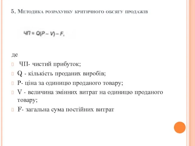 5. Методика розрахунку критичного обсягу продажів де ЧП- чистий прибуток;