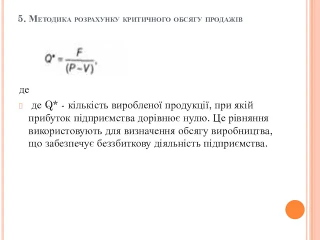 5. Методика розрахунку критичного обсягу продажів де де Q* -