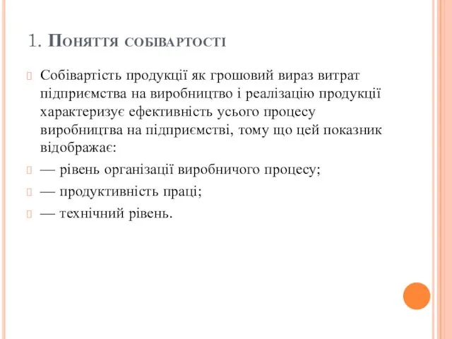 1. Поняття собівартості Собівартість продукції як грошовий вираз витрат підприємства