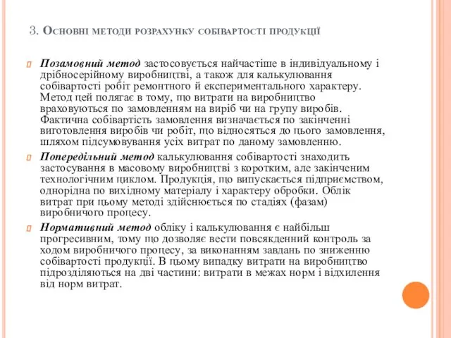 3. Основні методи розрахунку собівартості продукції Позамовний метод застосовується найчастіше