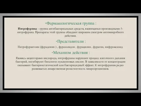 Фармакологическая группа : Нитрофураны - группа антибактериальных средств, являющихся производными