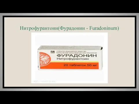 Нитрофурантоин(Фурадонин - Furadoninum)