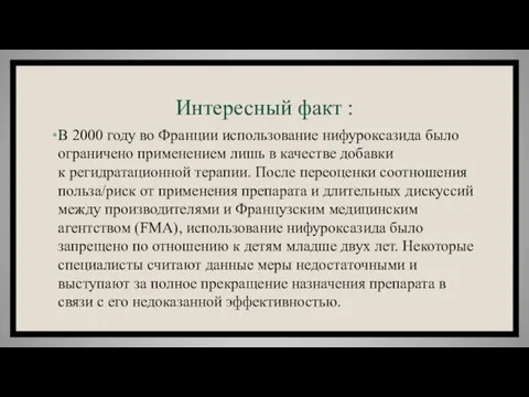 Интересный факт : В 2000 году во Франции использование нифуроксазида