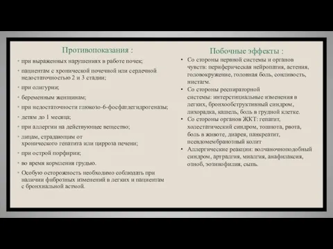 Противопоказания : при выраженных нарушениях в работе почек; пациентам с