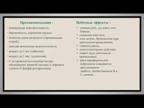 Противопоказания : повышенная чувствительность; беременность, кормление грудью; почечная недостаточность (терминальная