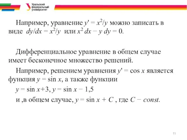 Например, уравнение y' = x2/y можно записать в виде dy/dx = x2/y или