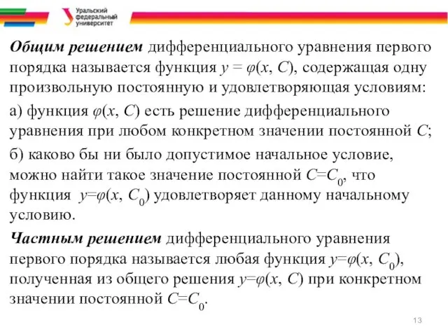 Общим решением дифференциального уравнения первого порядка называется функция у =