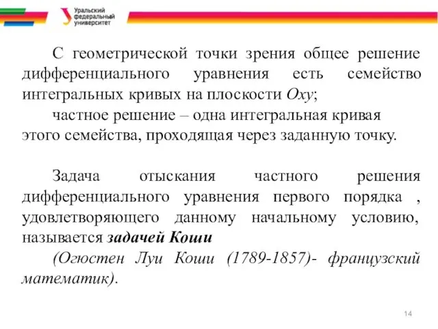 С геометрической точки зрения общее решение дифференциального уравнения есть семейство интегральных кривых на