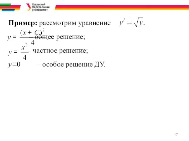 Пример: рассмотрим уравнение – общее решение; – частное решение; у≡0 – особое решение ДУ.