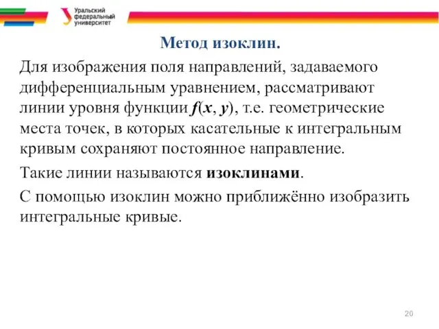 Метод изоклин. Для изображения поля направлений, задаваемого дифференциальным уравнением, рассматривают