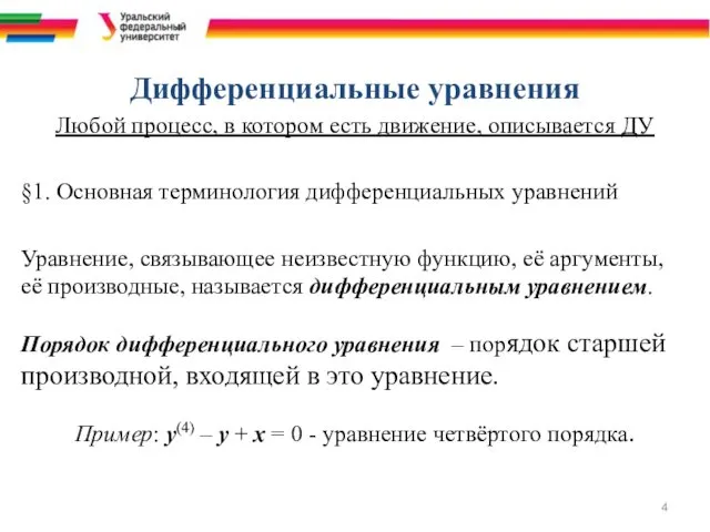 Дифференциальные уравнения Любой процесс, в котором есть движение, описывается ДУ §1. Основная терминология