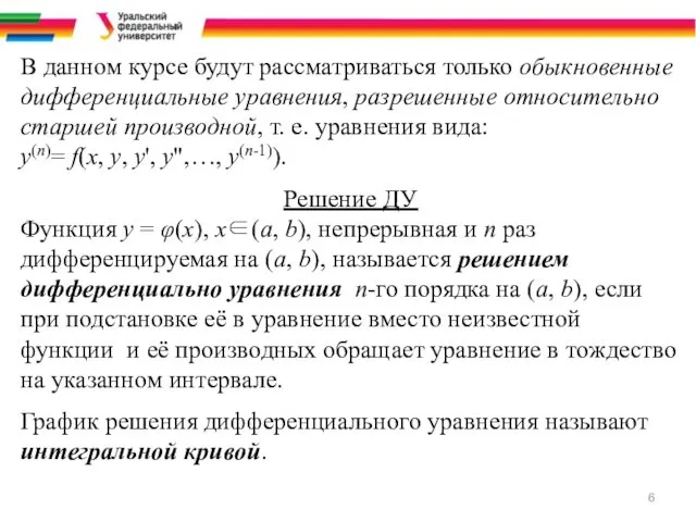 В данном курсе будут рассматриваться только обыкновенные дифференциальные уравнения, разрешенные относительно старшей производной,