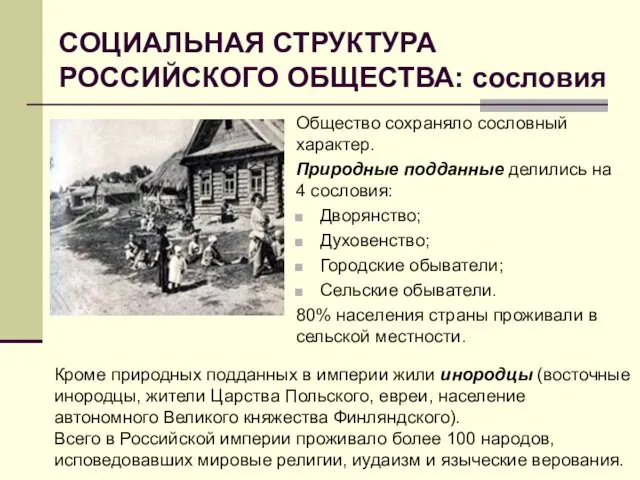 СОЦИАЛЬНАЯ СТРУКТУРА РОССИЙСКОГО ОБЩЕСТВА: сословия Общество сохраняло сословный характер. Природные