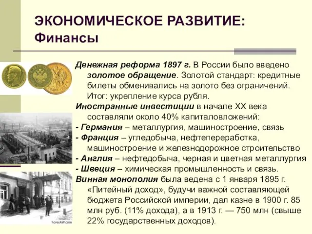 ЭКОНОМИЧЕСКОЕ РАЗВИТИЕ: Финансы . Денежная реформа 1897 г. В России